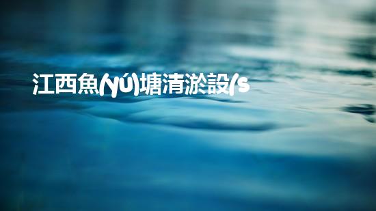 江西魚(yú)塘清淤設(shè)備型號(hào)：確保水質(zhì)清澈，提升養(yǎng)殖效率